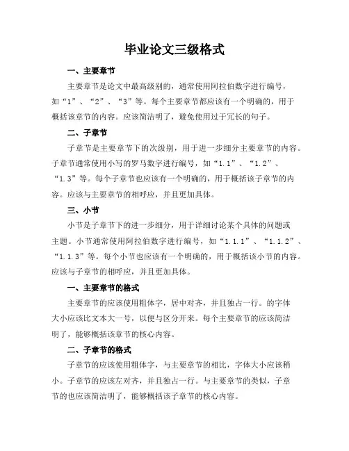 毕业论文三级标题格式