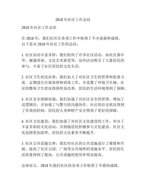 2018年社区工作总结