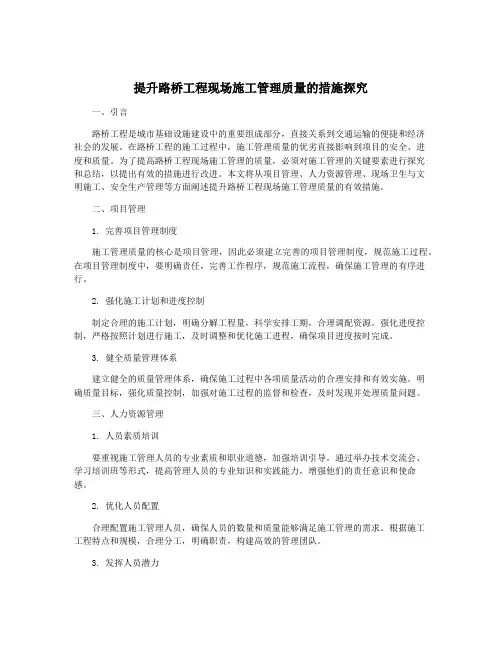 提升路桥工程现场施工管理质量的措施探究