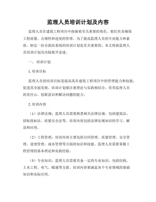 监理人员培训计划及内容