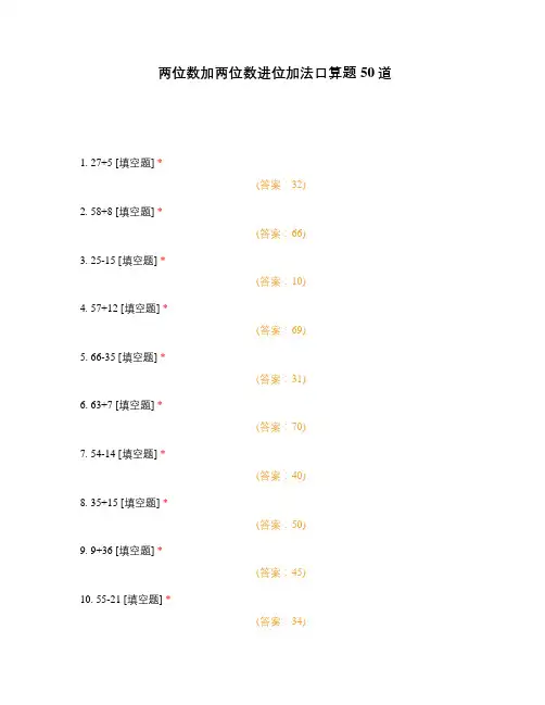 两位数加两位数进位加法口算题50道