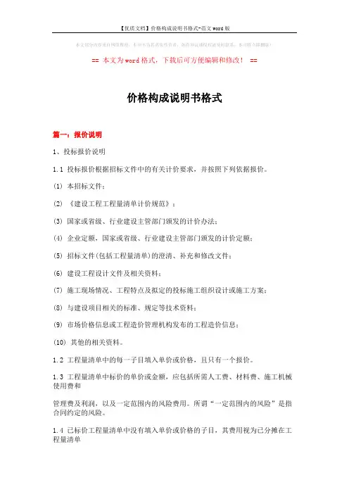 【优质文档】价格构成说明书格式-范文word版 (14页)