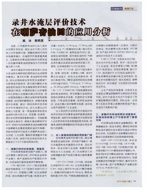 录井水淹层评价技术在喇萨杏油田的应用分析