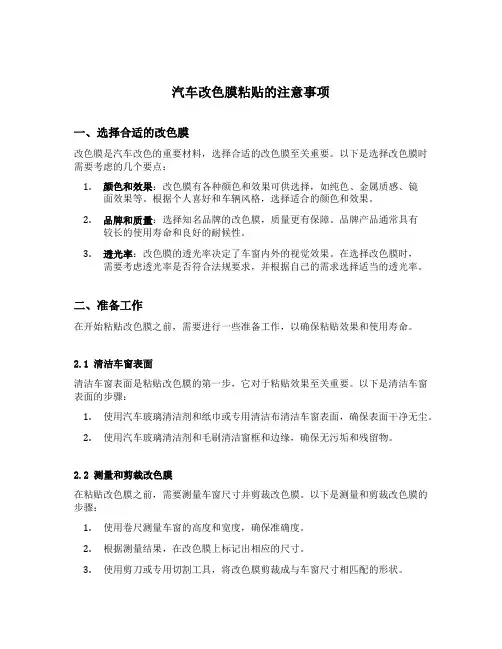 汽车改色膜粘贴的注意事项