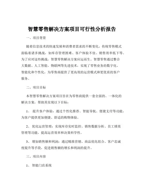 智慧零售解决方案项目可行性分析报告