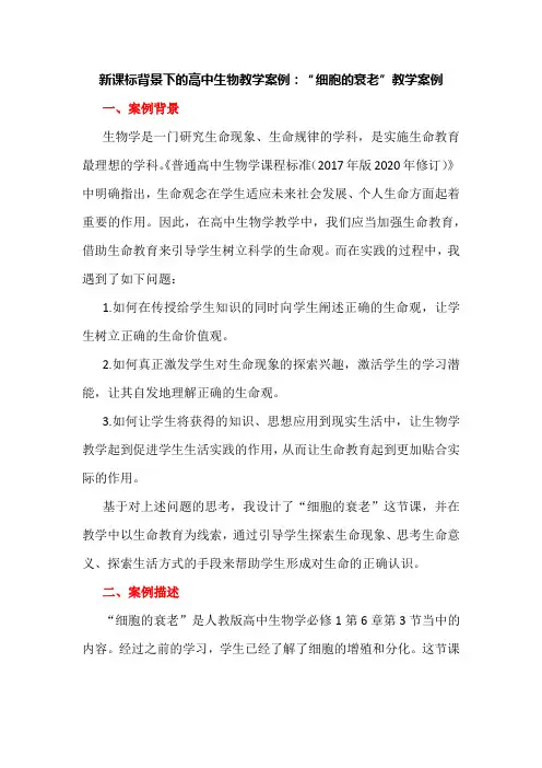 新课标背景下的高中生物教学案例：“细胞的衰老”教学案例