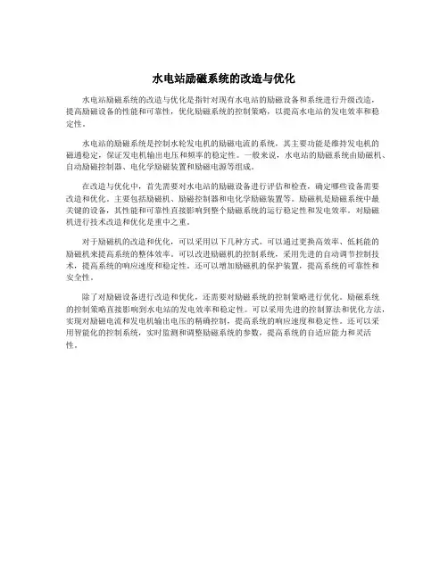 水电站励磁系统的改造与优化