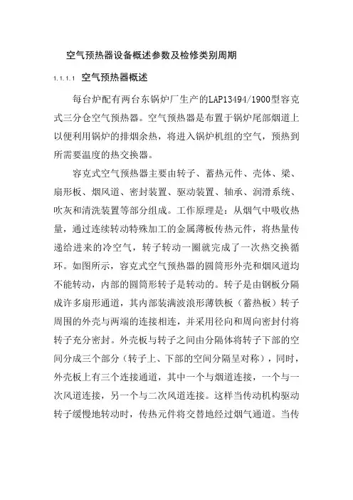 空气预热器设备概述参数及检修类别周期