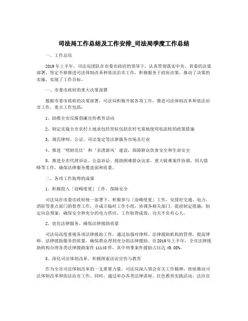 司法局工作总结及工作安排_司法局季度工作总结
