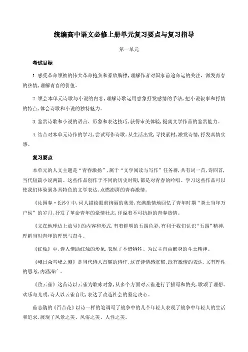 统编高中语文必修上册单元复习要点与复习指导-2024年普通高中学业水平合格性考试教材复习与模拟测试