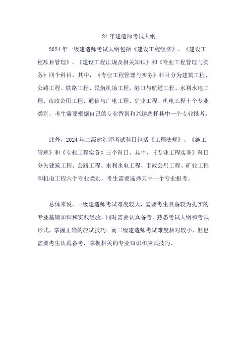24年建造师考试大纲