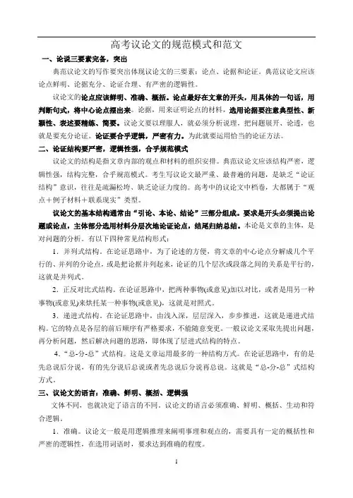 高考议论文的规范模式和范文