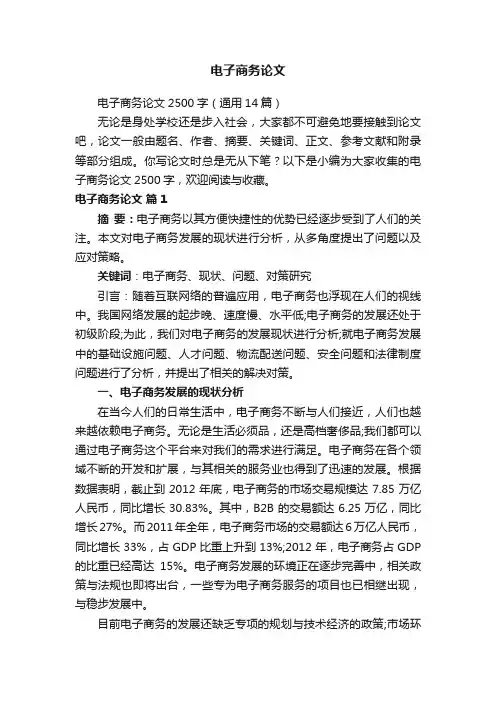 电子商务论文2500字（通用14篇）