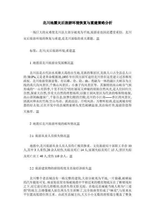 北川地震灾后旅游环境恢复与重建策略分析