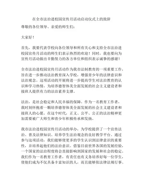 在全市法治进校园宣传月活动启动仪式上的致辞