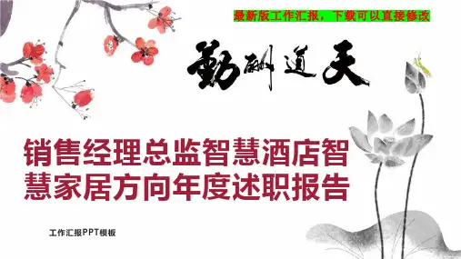 销售经理总监智慧酒店智慧家居方向年度述职报告工作总结工作计划PPT模板下载