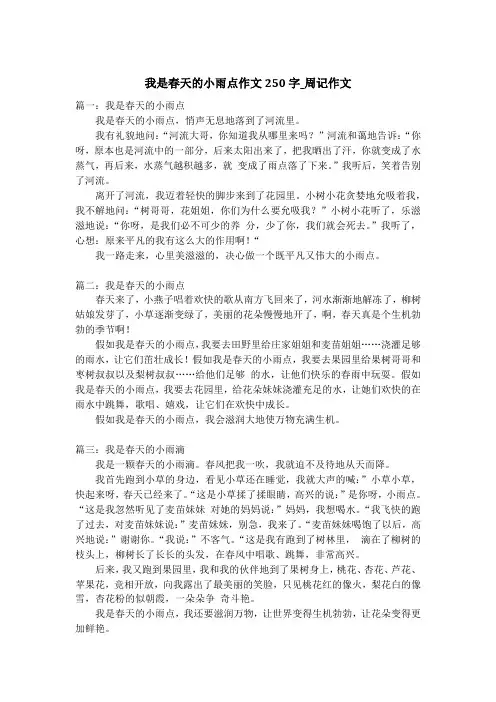 我是春天的小雨点作文250字_周记作文_1