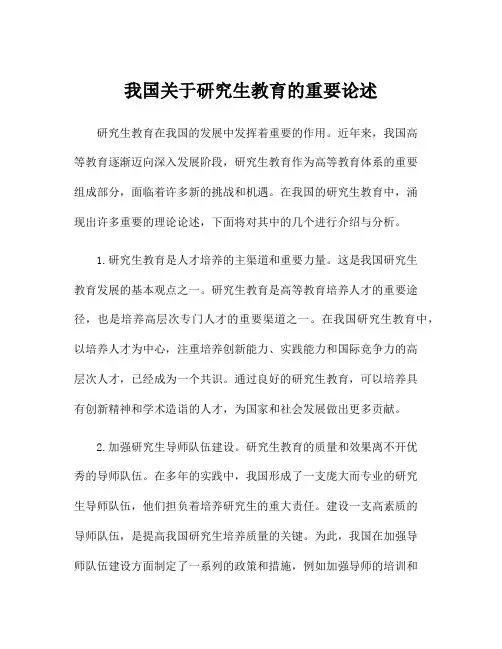 我国关于研究生教育的重要论述