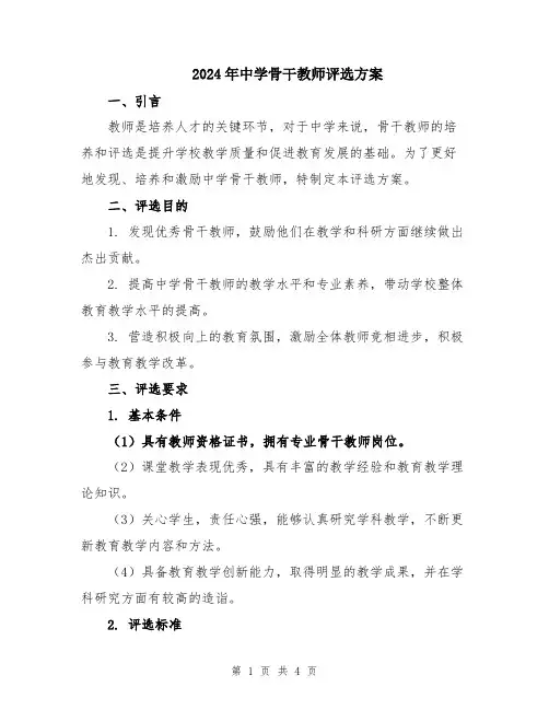 2024年中学骨干教师评选方案