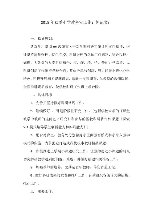 2018年秋季小学教科室工作计划范文
