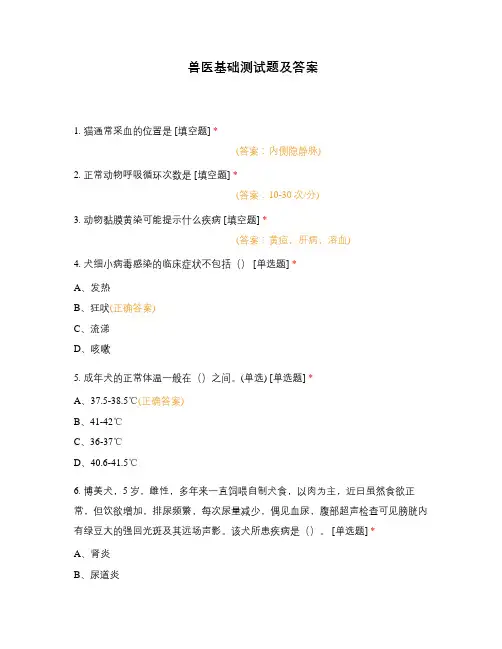 兽医基础测试题及答案