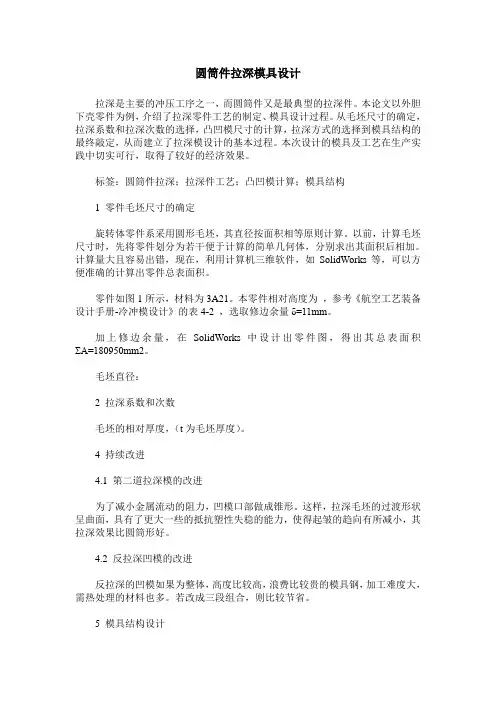 圆筒件拉深模具设计