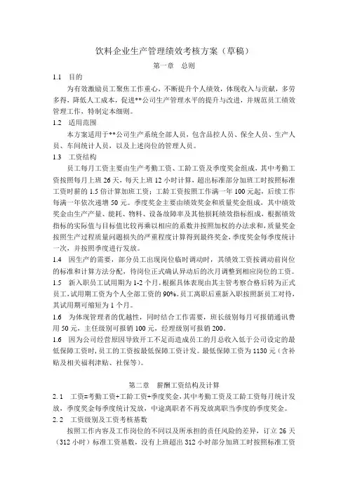 饮料企业生产管理绩效考核方案