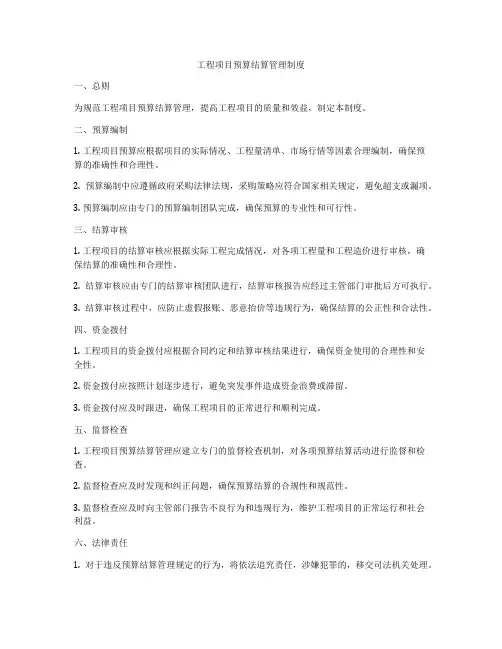 工程项目预算结算管理制度