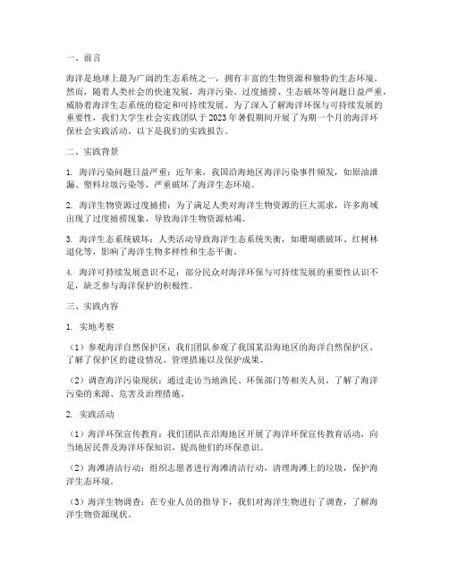 大学生社会实践报告海洋