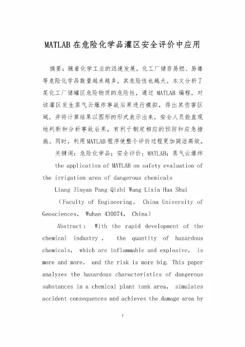MATLAB在危险化学品灌区安全评价中应用