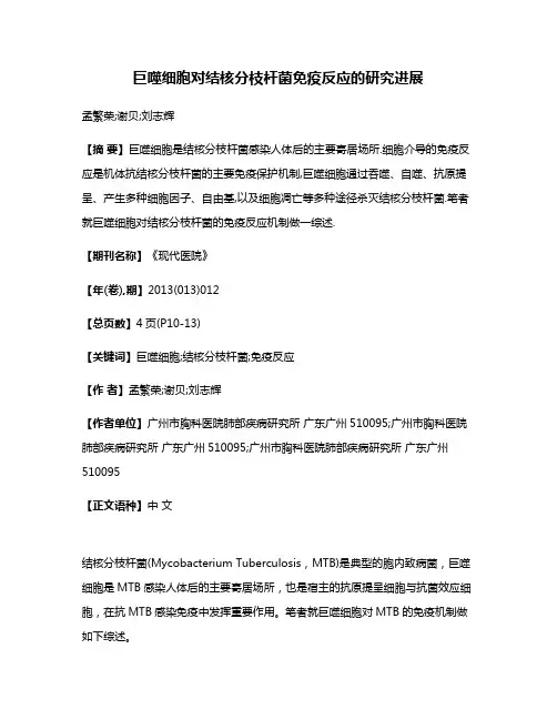 巨噬细胞对结核分枝杆菌免疫反应的研究进展