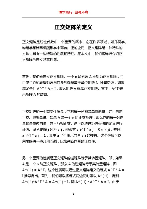 正交矩阵的定义