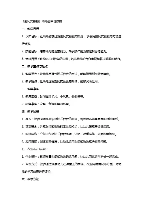 《封闭式数数》幼儿园中班教案