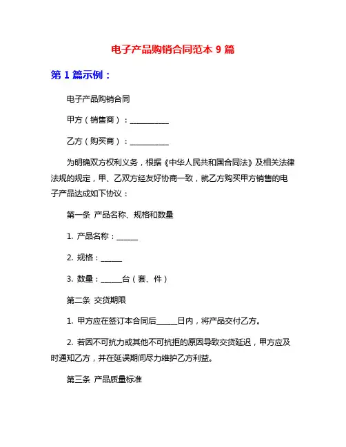 电子产品购销合同范本9篇
