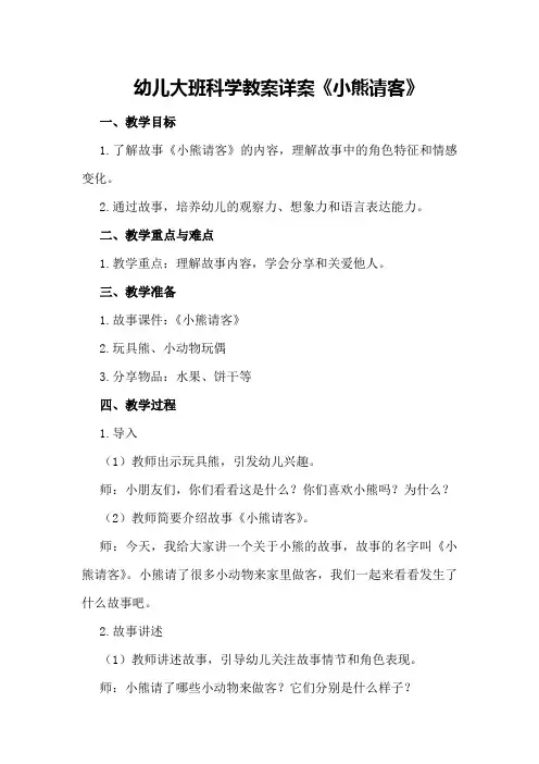 幼儿大班科学教案详案《小熊请客》