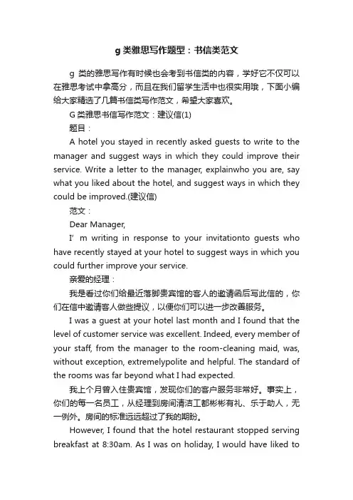 g类雅思写作题型：书信类范文