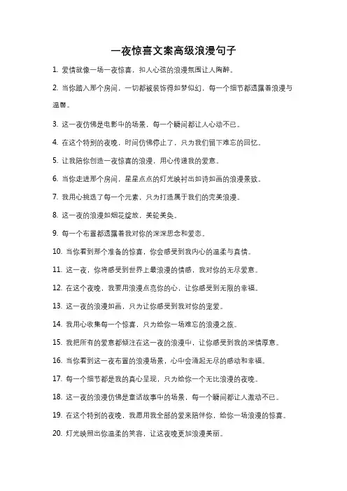 一夜惊喜文案高级浪漫句子