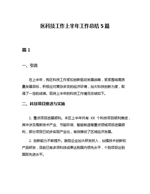 区科技工作上半年工作总结5篇