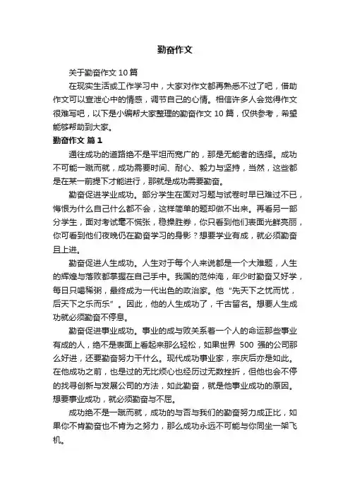 关于勤奋作文10篇