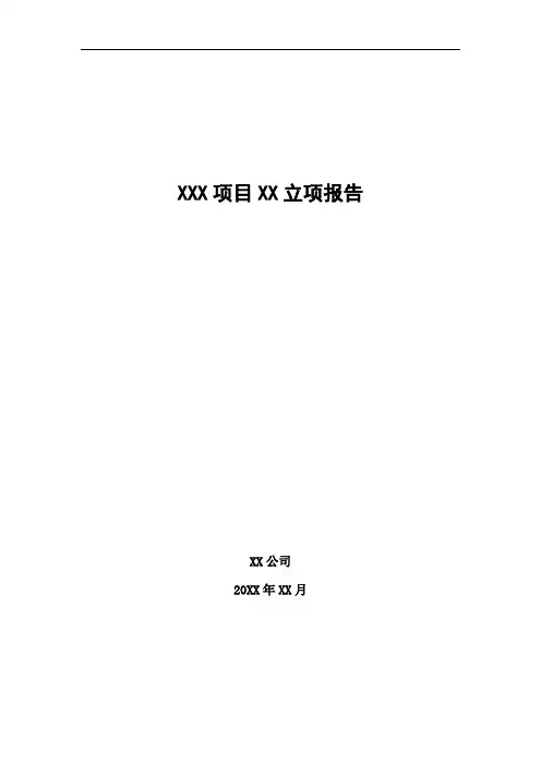 高新技术企业立项报告模板
