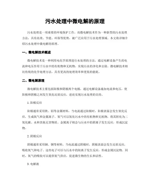 污水处理中微电解的原理