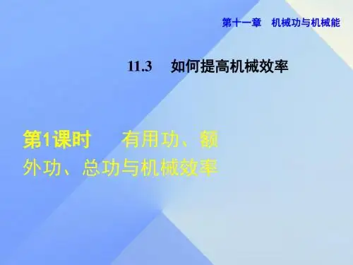 九年级物理上册11.3.1有用功、额外功、总功与机械效率课件粤教沪版