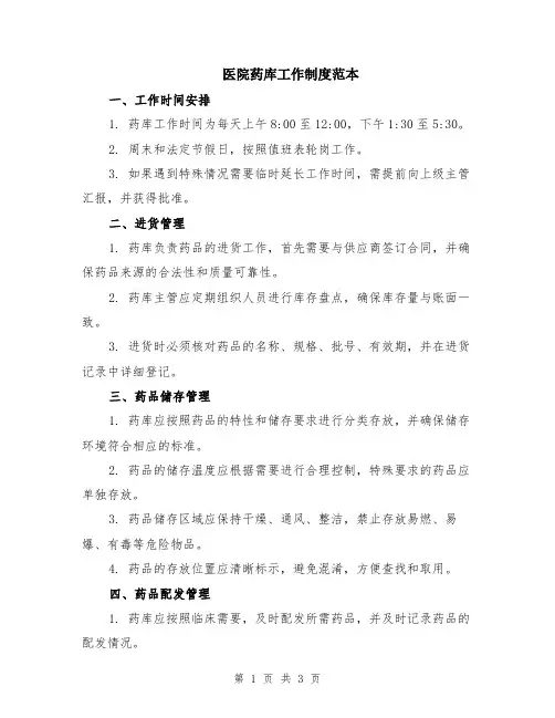 医院药库工作制度范本