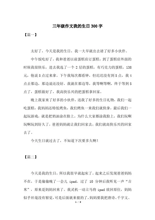 三年级作文我的生日300字