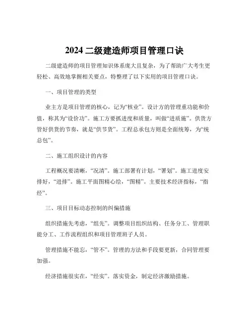 2024二级建造师项目管理口诀