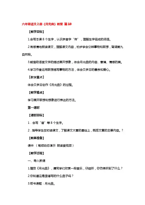 六年级语文上册《月光曲》教案一等奖2篇