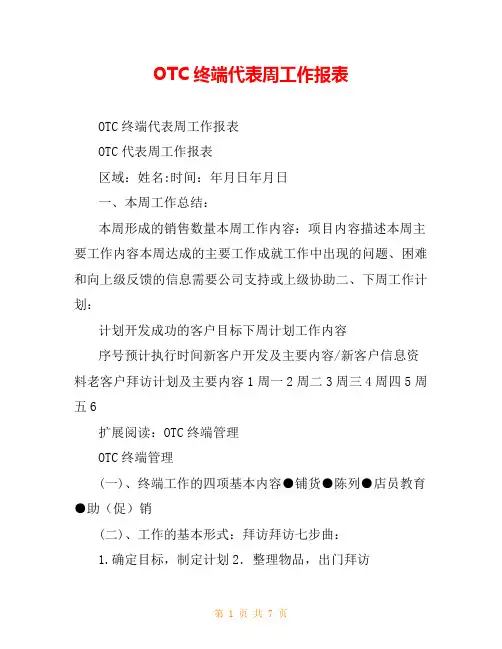 OTC终端代表周工作报表