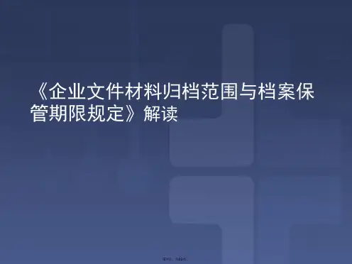 10号令《企业文件材料归档范围与档案保管期限规定》解读