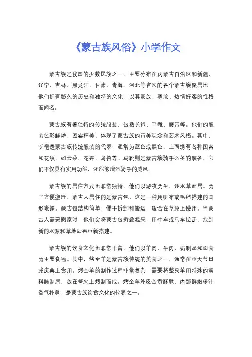 《蒙古族风俗》小学作文