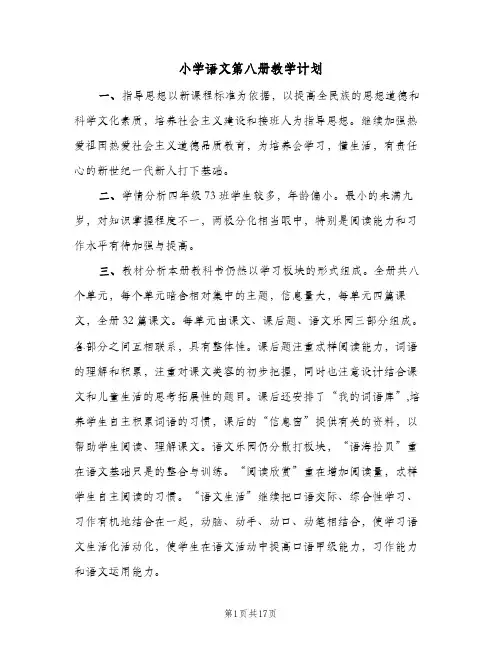 2024年小学语文第八册教学计划（三篇）